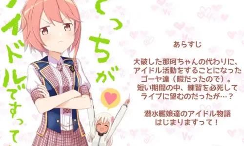 でっちがアイドルですって!