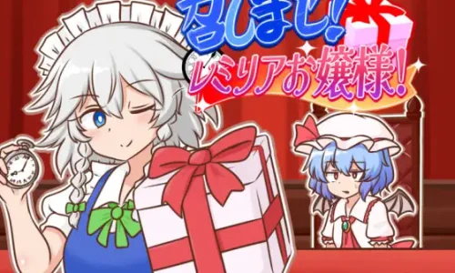 召しませ!レミリアお嬢様!