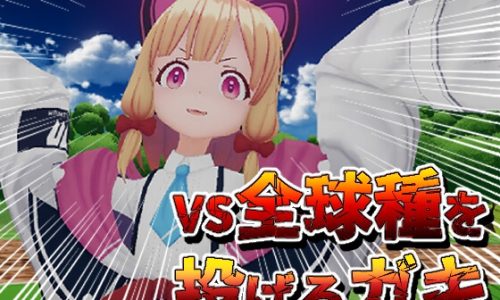 VS全球種を投げるガキ