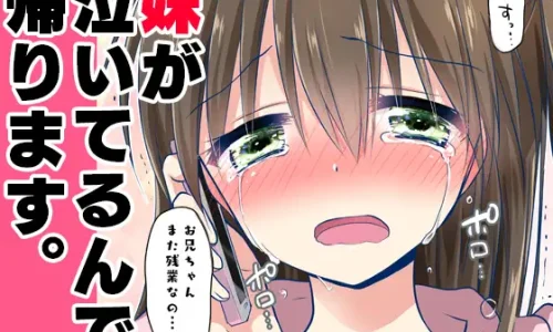 妹が泣いてるんで帰ります。