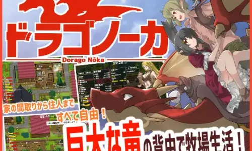 ドラゴノーカ