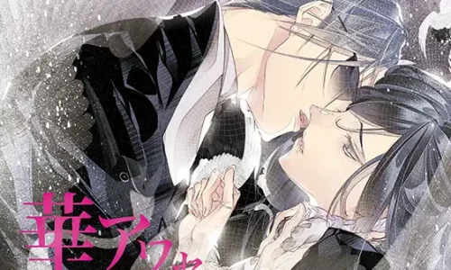華アワセ:蛟編