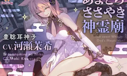 あまとろささやき神霊廟～疲れを癒やす神子様による十の説法～【CV.河瀬茉希】のレビューまとめ