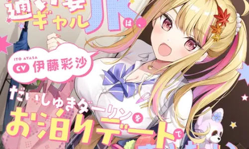 【CV.伊藤彩沙】通い妻ギャルJKは、だいしゅきダーリンをお泊りデートで癒したい。【ASMR】