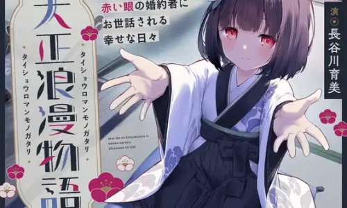 【✅10日間限定7大特典付き✅】大正浪漫物語～赤い眼の婚約者にお世話される幸せな日々～【添い寝・吐息・魚をさばく音・耳かき・背中を流す音】
