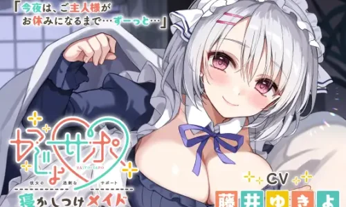 かじょサポ～寝かしつけメイド～【CV.藤井ゆきよ】のレビュー・感想まとめ
