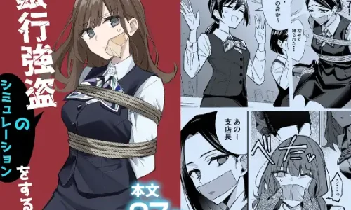 銀行強盗のシミュレーションをする話