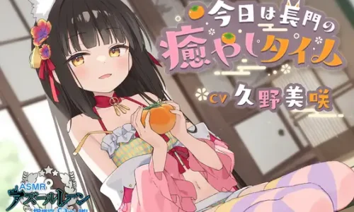 【アズールレーンASMR】指揮官を癒やし隊！今日は長門の癒やしタイム のレビュー・感想まとめ