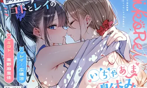 【レビューまとめ】がっつり猫目線♡ミコトとレイのいちゃあま夏休み【CV:高野麻里佳＆広橋涼】