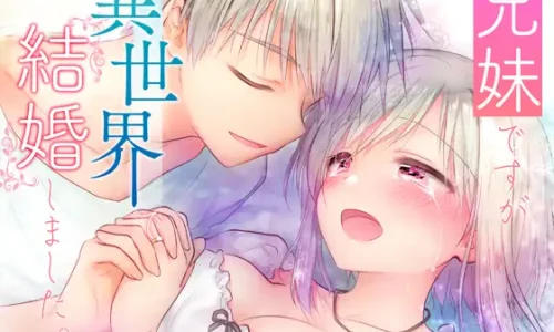 兄妹ですが異世界で結婚しました。