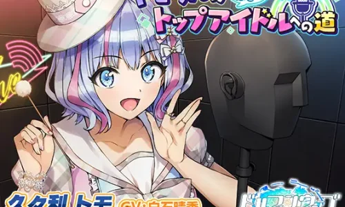 【ドルフィンウェーブASMR】トモちんの癒し系トップアイドルへの道