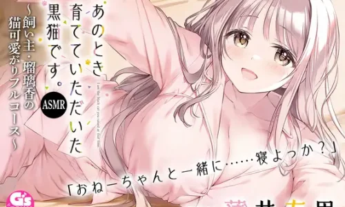 【CV:薄井友里】あのとき育てていただいた黒猫です。ASMR ～飼い主・瑠璃香の猫可愛がりフルコース～【耳かき/お風呂/添い寝/心音】