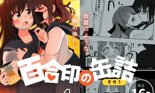 超ショート百合短編集:百合印の缶詰 その1