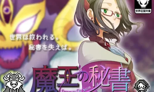 魔王の秘書