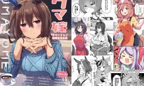 ウマ嫁 ウマ×トレ♂結婚生活合同