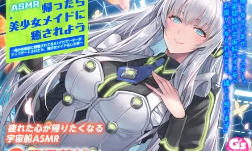 【CV:田澤茉純】ASMR 仕事から帰ったら美少女メイドに癒されよう～俺の宇宙船に搭載されてるAIナビゲーターがアップデートされたら、美少女メイド化した件～