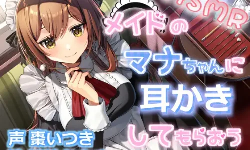 メイドのマナちゃんに耳かきしてもらおう