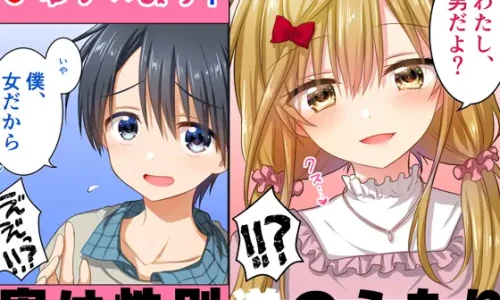 ゆがみら 実は性別逆のふたり