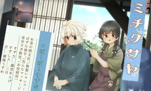 【散髪シャンプー】道草屋-すずな8- バーバーすずなお茶の間支店【泡泡マッサージ】