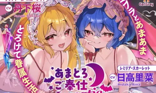 あまとろご奉仕Lunatic～レミフラとあまあまとろけて眷属生活～【CV.日高里菜】【CV.丹下桜】