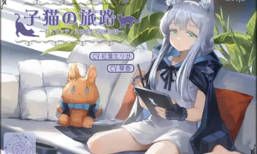 【二次創作ASMR】子猫の旅路～ロスモンティスと絵本と記憶の話～