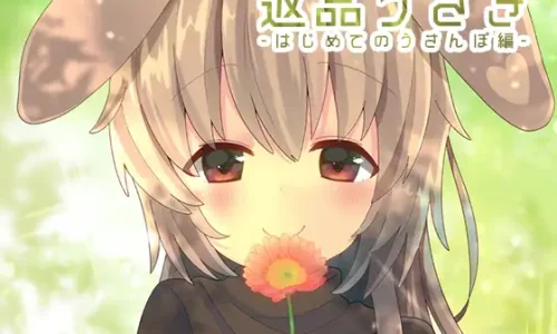 返品うさぎ-はじめてのうさんぽ編-