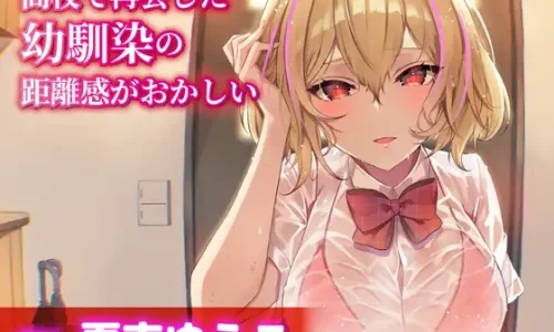 【CV.夏吉ゆうこ】高校で再会した幼馴染の距離感がおかしい【耳かき・シャンプー・添い寝】