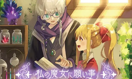 私の魔女に願い事